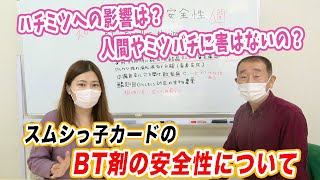 スムシを防除する！スムシっ子カード【BT剤の安全性について】
