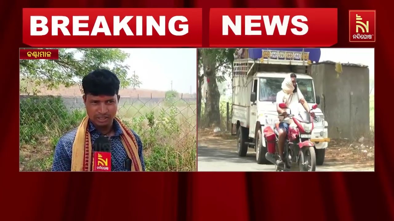 ବୌଦ୍ଧ ଜିଲ୍ଲା କଣ୍ଟାମାଳରେ ଅସମ୍ଭାଳ ତାତି ; ତାତିରୁ ମିଳୁନି