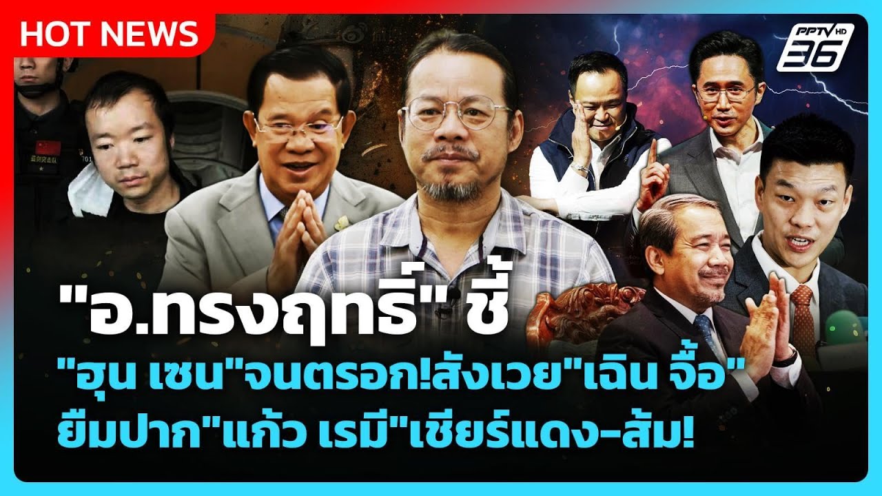 Highlight | "อ.ทรงฤทธิ์" ชี้ "ฮุน เซน"จนตรอก! สังเวย "เฉิน จื้อ"