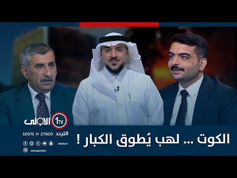 فيديو | الكوت ... لهب يُطوق الكبار ! | الميدان مع مقداد الحميدان