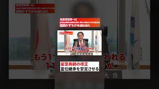 皇室典範の改正について　#皇室#自民党