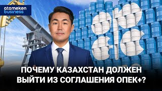 Почему Казахстан должен выйти из Соглашения ОПЕК+?