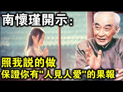 南懷瑾大師