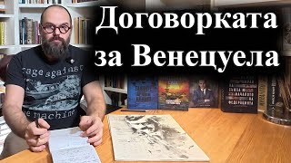 Защо американската операция мина толкова успешно? – 10.01.2026 г.