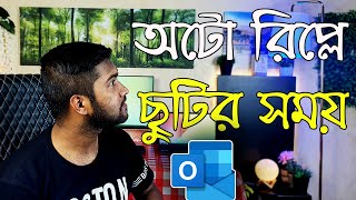 How to Set Up Automatic Replies | Out of Office Messages in Outlook | Bangla