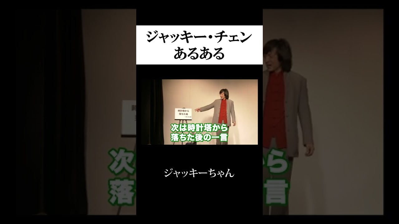 「映画で見るジャッキー・チェンあるある」ジャッキーちゃん#shorts