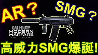 【CoD:MW実況】ARなの？SMGなの？高威力SMG爆誕！【Grau5.56＝実況者あたらしいこくご】