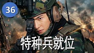Download lagu 《特种兵就位》EP36丨叛逆少爷经过一次次“打碎重塑”，逆风翻盘，杀入侦察连，组建最强特战分队！#chinesedrama mp3
