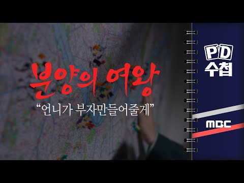 [PD수첩] 분양의 여왕, 언니가 부자 만들어줄게 - 2024년…