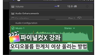 [파이널컷X] 오디오 볼륨 최대치 이상 키우기