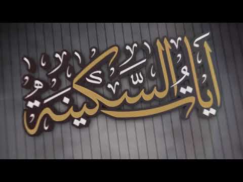 Ayat Of Tranquility :: Sheikh Haitham Al-Dhukain