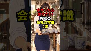 今やったら即アウト！昭和の会社の常識3選 #昭和 #昭和の記憶 #雑学