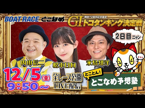 【常滑レースライブ】とことん！とこなめ予想塾【開設72周年記念競走GⅠトコタンキング決定戦 2日目】