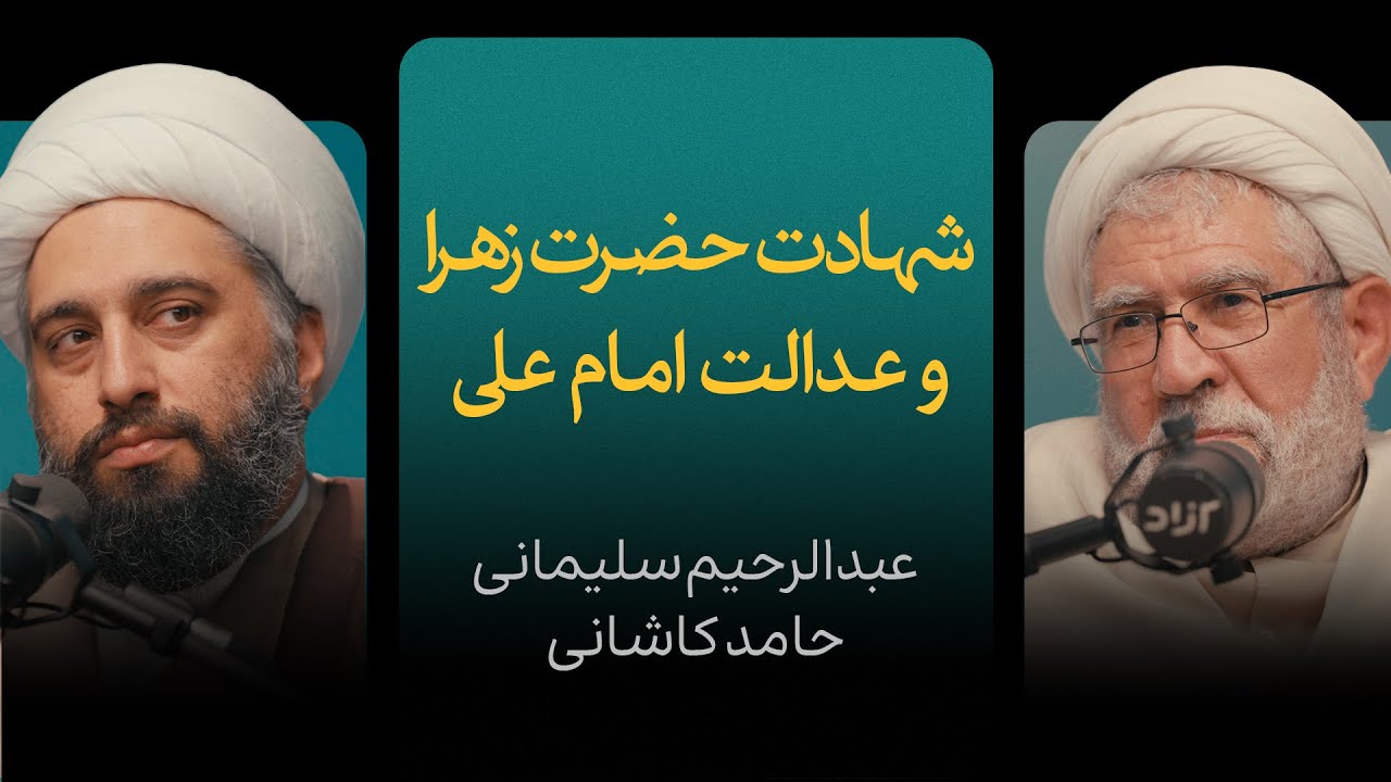 شهادت حضرت زهرا و عدالت امام علی | گزیده‌ای از مناظره حامد کاشانی و عبدالرحیم