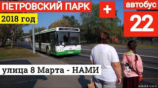Петровский парк и поездка на автобусе 22 // 22 сентября 2018 года