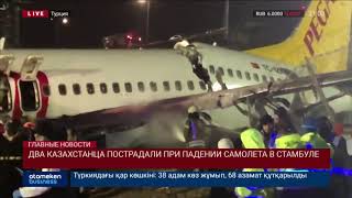 ДВА КАЗАХСТАНЦА ПОСТРАДАЛИ ПРИ ПАДЕНИИ САМОЛЕТА В СТАМБУЛЕ