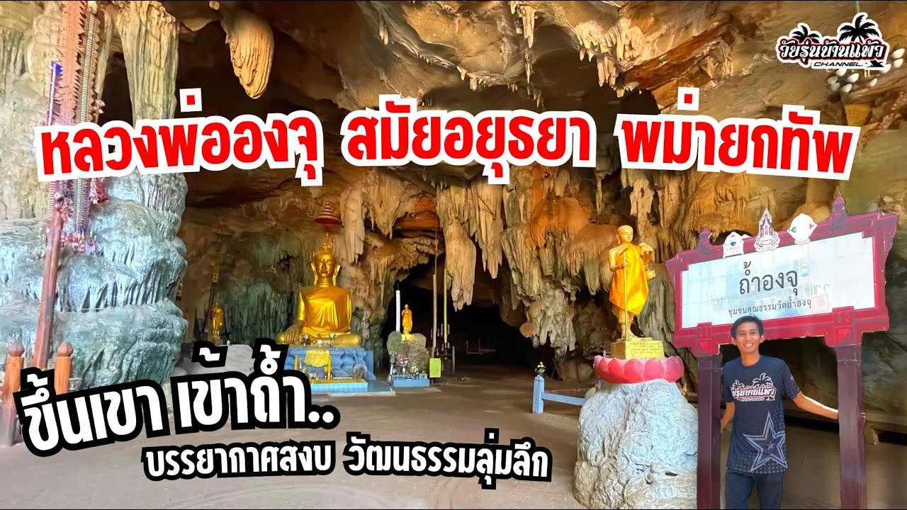 ถ้ำองจุ