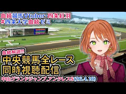 【競馬同時視聴配信】JG1 中山グランドジャンプ アンタレスS 2026 中央競馬ライブ  四条大学血統ゼミ