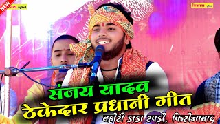 Download lagu संजय यादव ठेकेदार || प्रधानी गीत || सनोज माधव की भागवत  | Sanoj madhav | Vikas Studio mp3