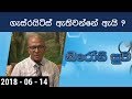 piyum-vila-nirogi-suwa-14-06-2018