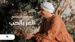 كلمات اغنية العز بالحب محمود التهامي