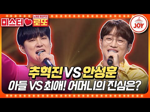 [미스터로또]미스터트롯2 眞을 향한 어머니의 사랑에 충격받은 아들 추혁진의 ’보고 싶다 내 사랑’ vs 안성훈의 ’꼬마인형’♬(231026 방송 - 9052)