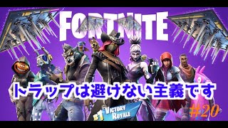 [フォートナイト プレイ動画] 丸見えのトラップに引っかかる男 #20