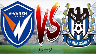 🔴 ライブ中継：V・ヴァレン長崎 vs ガンバ大阪 - Jリーグ