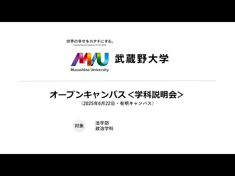法律学科 【学科説明会】政治学科