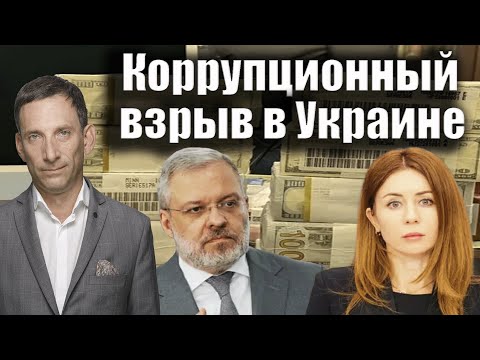 Corruption Explosion in Ukraine | Vitaly Portnikov