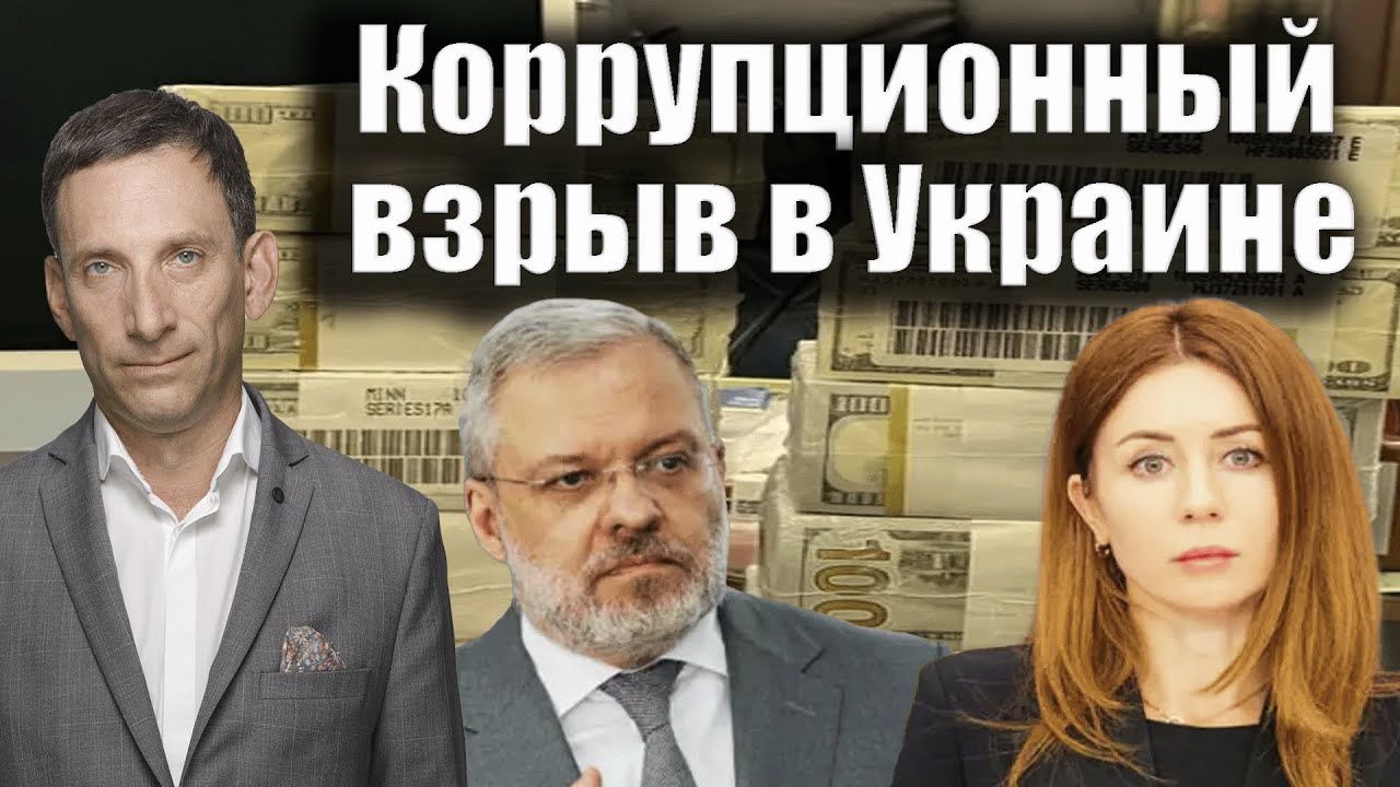 Коррупционный взрыв в Украине | Виталий Портников