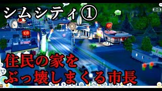 【実況】進撃の独裁市長！！シムシティ①(2013)