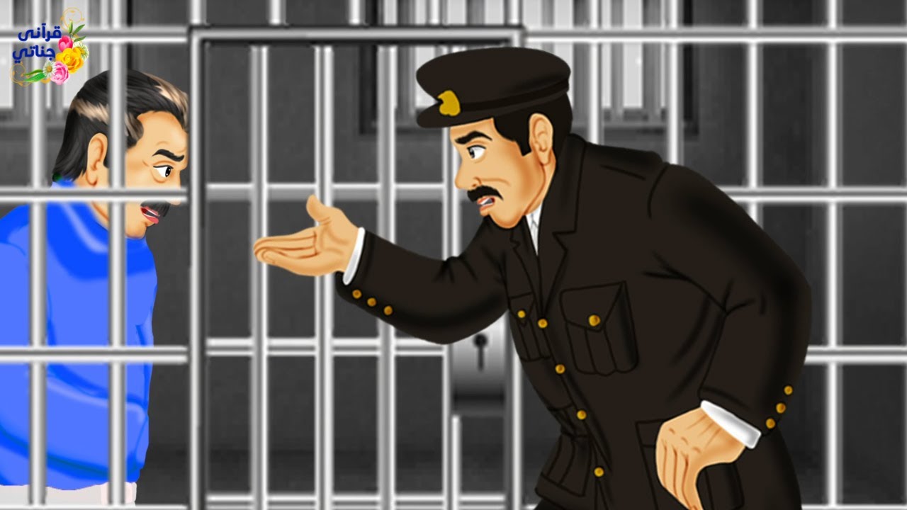 قصة عجيبة دخل هذا المليونير إلى السجن وحاولة رشوة الشرطي للهروب ولما وافق كانت الصدمة