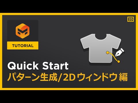 #06 パターン生成/2Dウィンドウ編