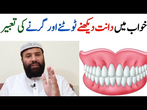 Khwab mein dant dekhna | khwab mein dant tootna |khwab mein dant girna|خواب میں دانت دیکھنے کی تعبیر