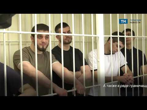 В Туле участников этнической банды приговорили от 9 до 18 годам лишения свободы