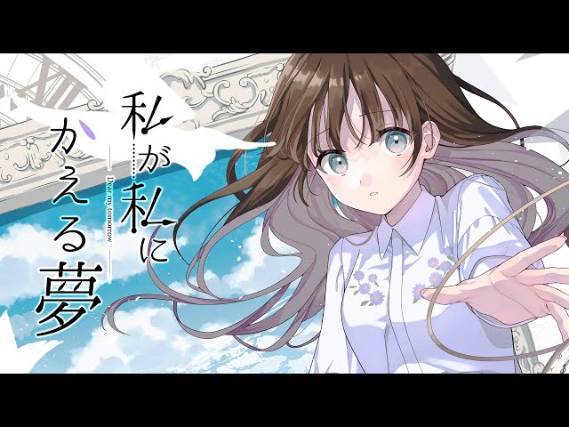 私が私にかえる夢