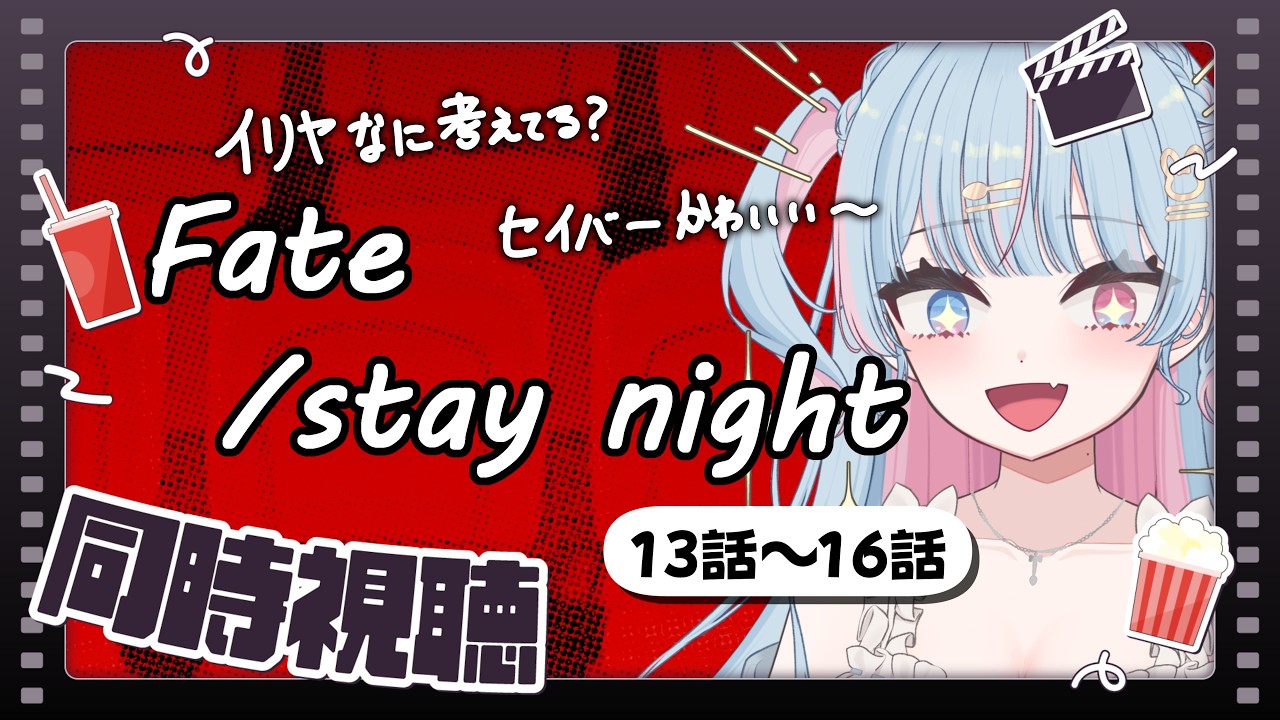 【 同時視聴｜Fate/stay night 】　完全初見✨　イリヤ怖かわいい何を考えてるの！？　13~16話　【新人Vtuber/宇井みう】