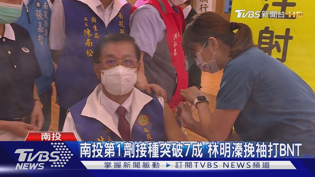 南投第1劑接種突破7成 林明溱挽袖打BNT