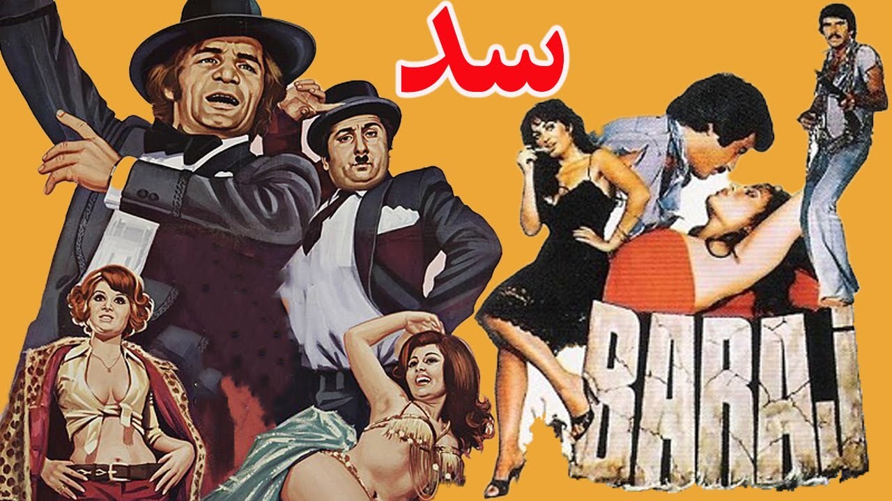 ناصر ملک مطیعی در فیلم زیبای سد  -  بدون سانسور - با بازی ناصر ملک مطیعی