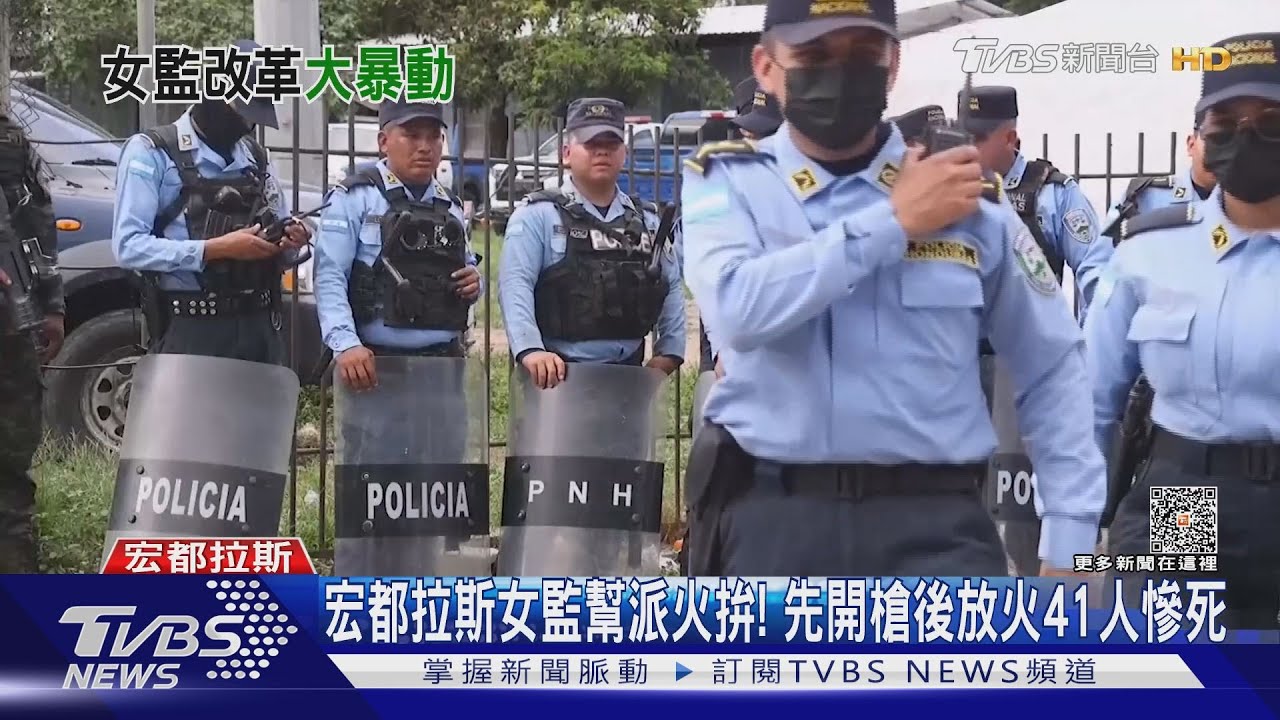 宏都拉斯女監幫派火拚！　先開槍後放火41人慘死