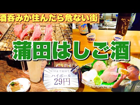 [Kamata] Almuerzo de bar en bar ~ Sake, whisky highball de 29 yenes, sake y el fin de la memoria ~