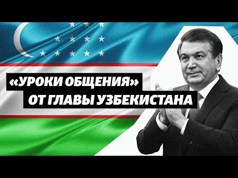 Как новый президент Узбекистана разговаривает с подчиненными