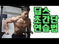 100% 아랫가슴 자극오는 딥스연습법!