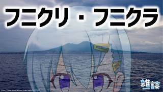フニクリ・フニクラを知る日々【ひとくち雑談】【t#066】