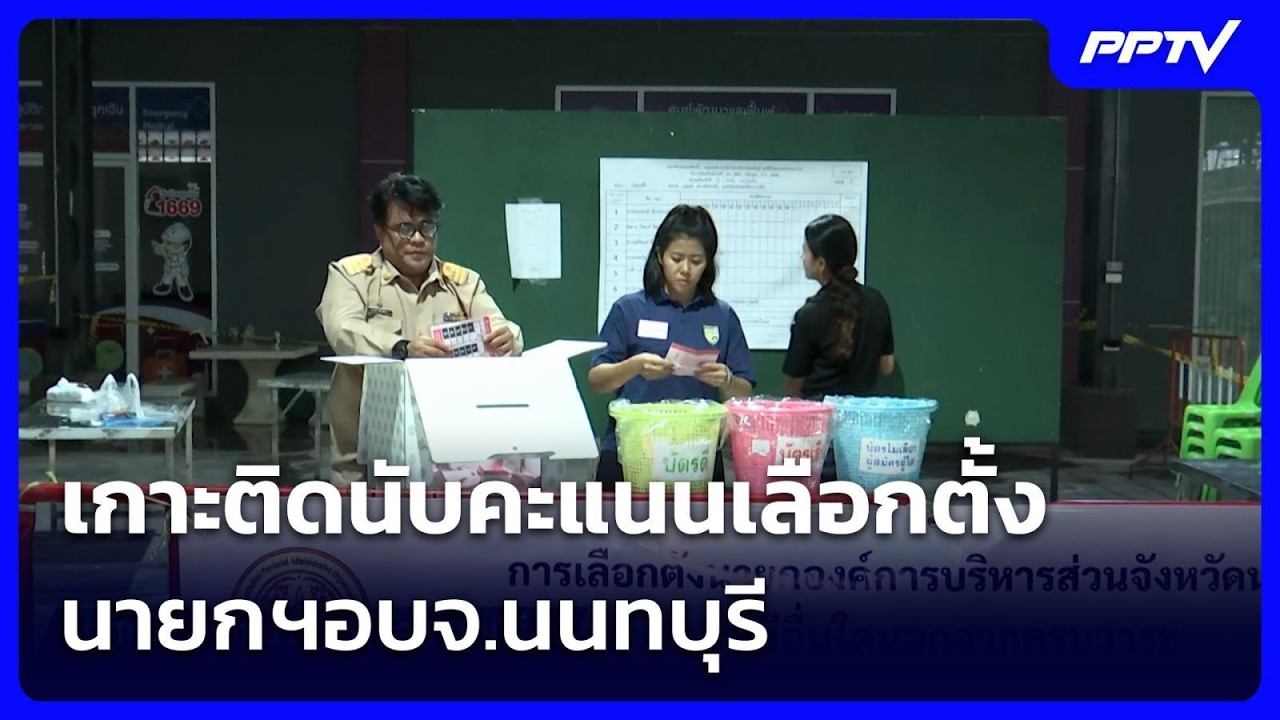เกาะติดนับคะแนนเลือกตั้ง นายกฯอบจ.นนทบุรี | เข้มข่