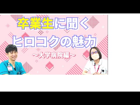 救急救命学科 看護学科卒業生インタビュー（大学病院編）｜広島国際大学　看護学部　看護学科