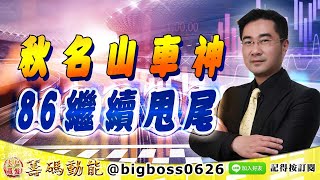 【大戶羅盤籌碼動能】 #謝宗霖 0924，秋名山車神 86繼續甩尾 (圖)