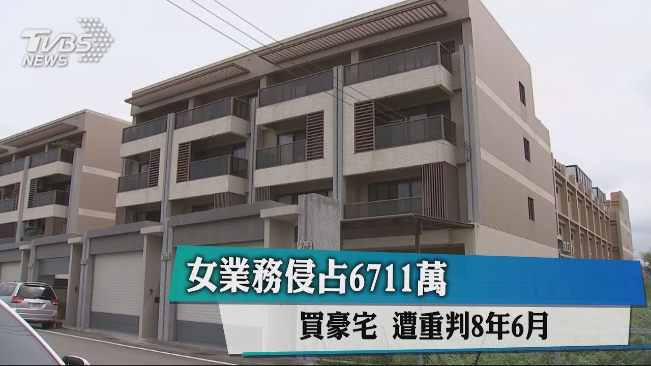 女業務侵占6711萬買豪宅　遭重判8年6月