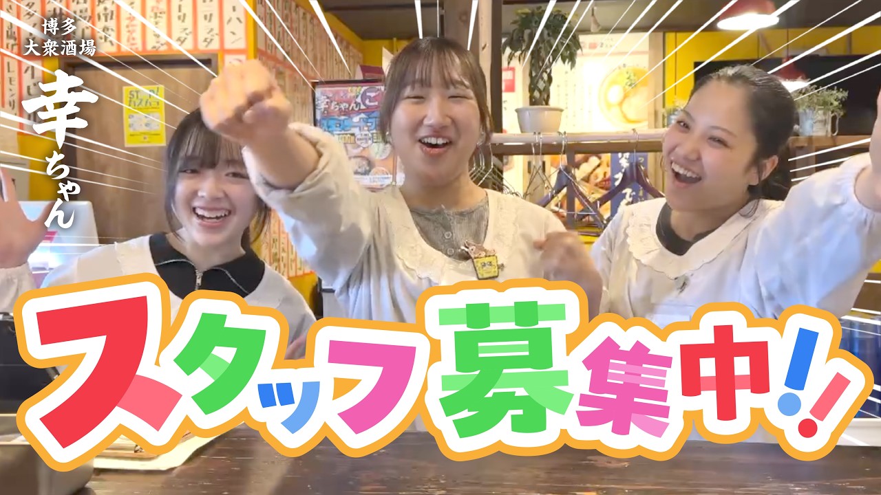 バイトデビューにぴったり！働くなら幸ちゃんで！【幸ちゃんねる】